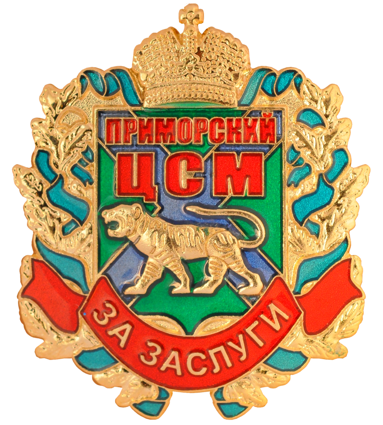 Знак «За заслуги» Приморского Центра стандартизации и метрологии